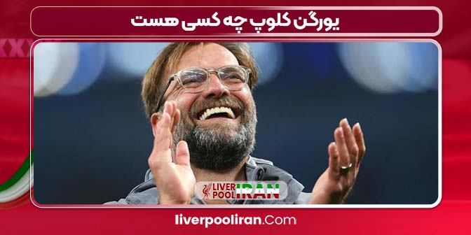 یورگن کلوپ چه کسی هست