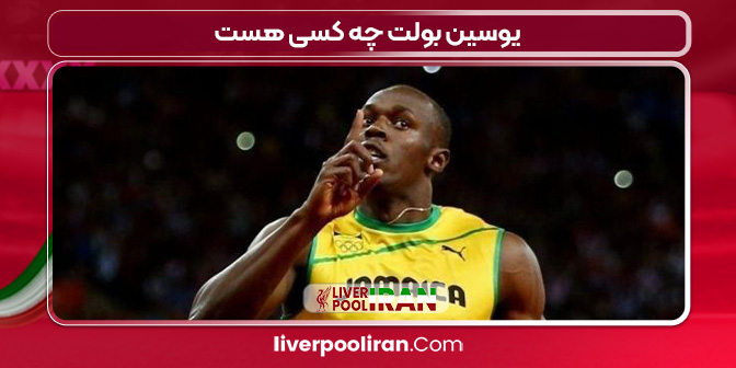 یوسین بولت چه کسی هست