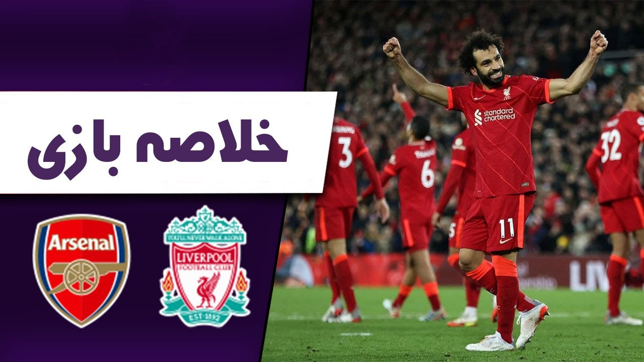 خلاصه بازی آرسنال و لیورپول 
