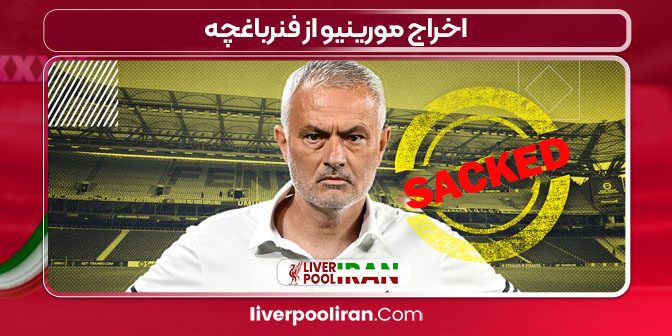 اخراج مورینیو از فنرباغچه