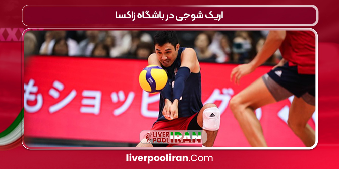 اریک شوجی در باشگاه زاکسا
