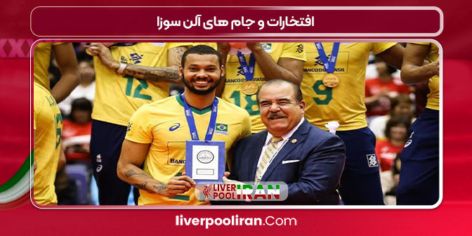 افتخارات و جام های آلن سوزا