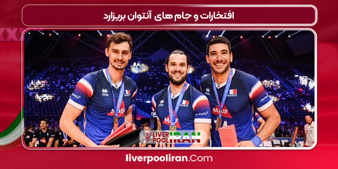 افتخارات و جام های  آنتوان بریزارد