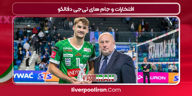 افتخارات و جام های تی‌جی دفالکو