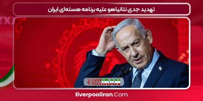 تهدید جدی نتانیاهو علیه برنامه هسته‌ای ایران