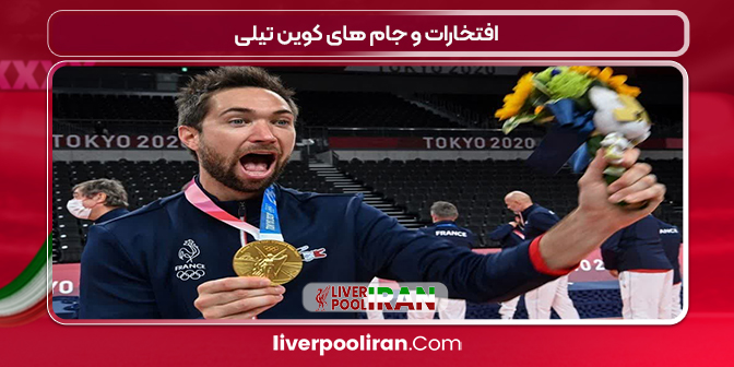 افتخارات و جام های کوین تیلی