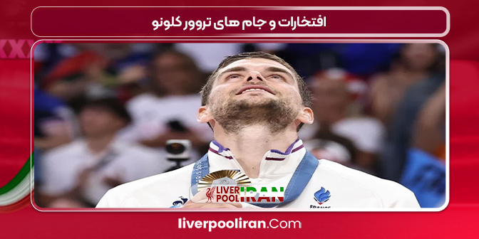 افتخارات و جام های تروور کلونو