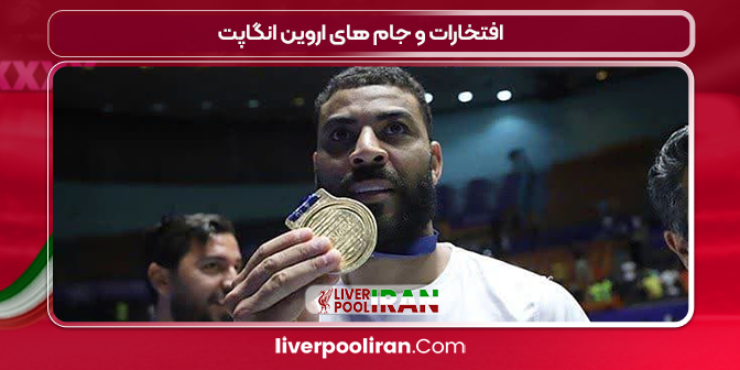 افتخارات و جام های اروین انگاپت