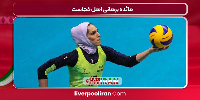 مائده برهانی اهل کجاست