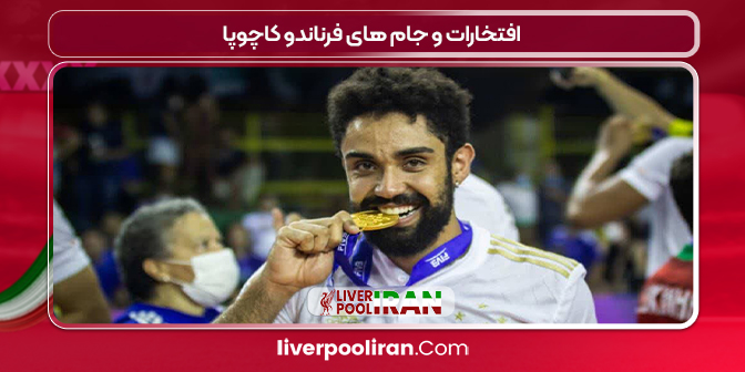 افتخارات و جام های فرناندو کاچوپا