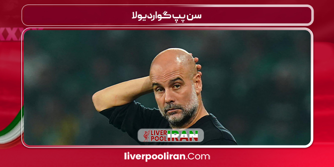 سن پپ گواردیولا