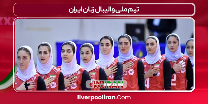 تیم ملی والیبال زنان ایران
