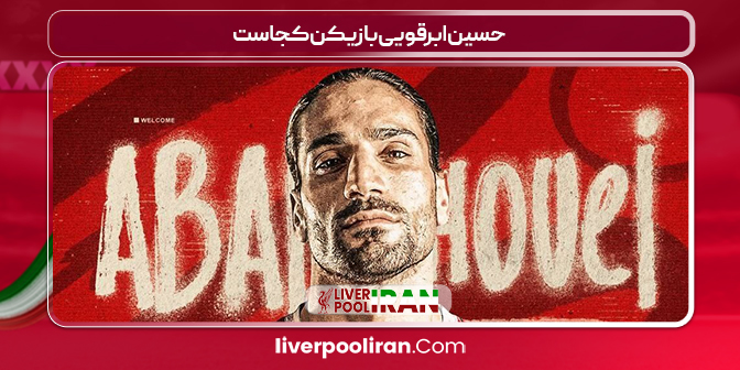 حسین ابرقویی بازیکن کجاست