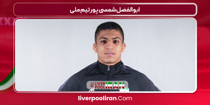 ابوالفضل شمسی پور تیم ملی