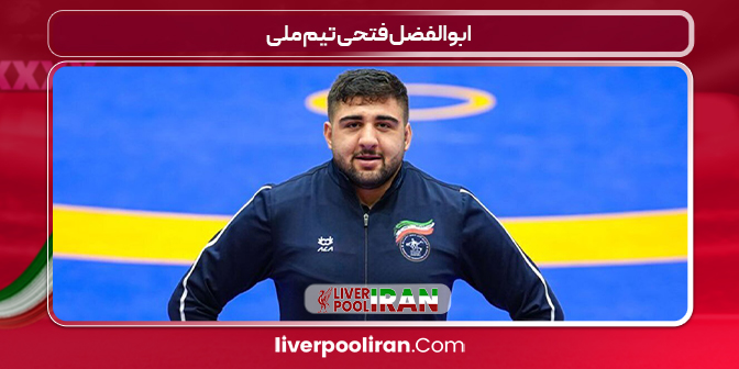 ابوالفضل فتحی تیم ملی