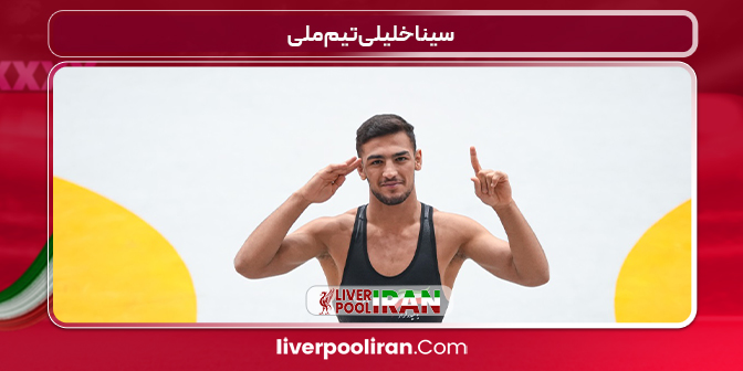 سینا خلیلی تیم ملی
