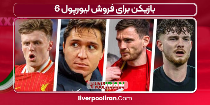 6 بازیکن برای فروش لیورپول