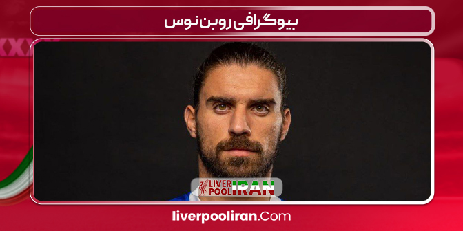بیوگرافی روبن نوس