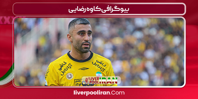 بیوگرافی کاوه رضایی