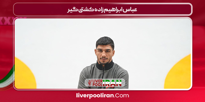 عباس ابراهیم زاده کشتی گیر