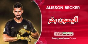 بیوگرافی آلیسون بکر - Alisson Becker