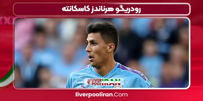 رودریگو هرناندز کاسکانته