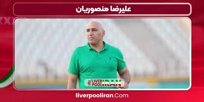 علیرضا منصوریان