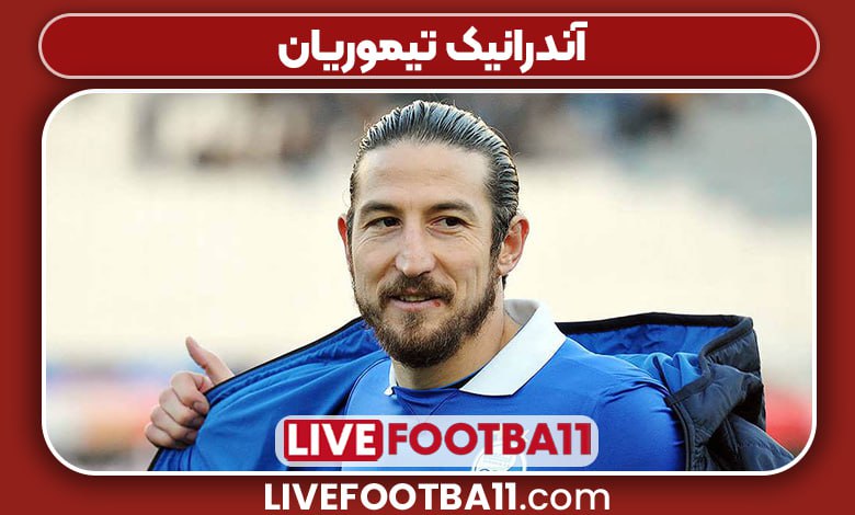 آندرانیک تیموریان