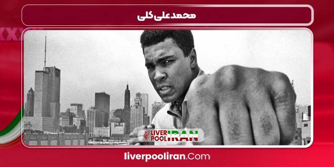 محمد علی کلی