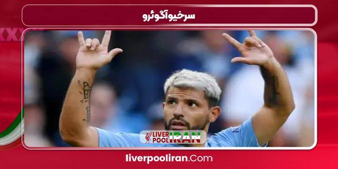 سرخیو آگوئرو سرخیو آگوئرو