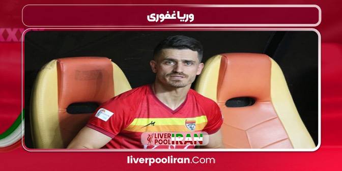 وریا غفوری بازیکن