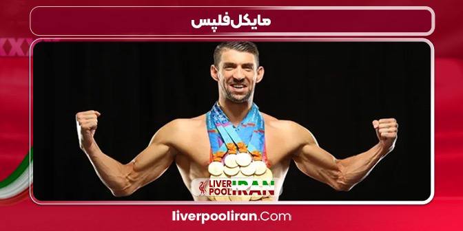 مايكل فلپس بازیکن