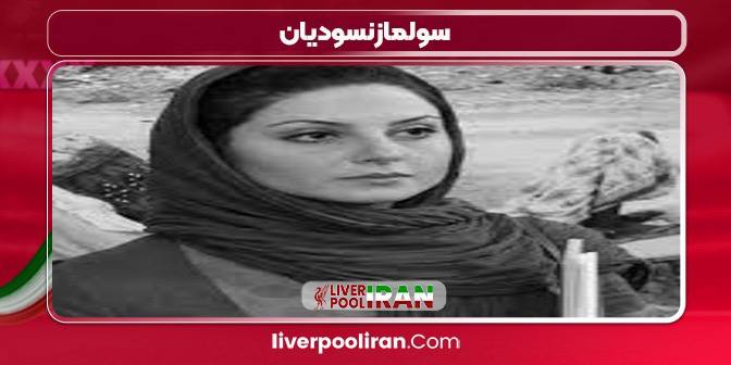 سولماز نسودیان بازیگر