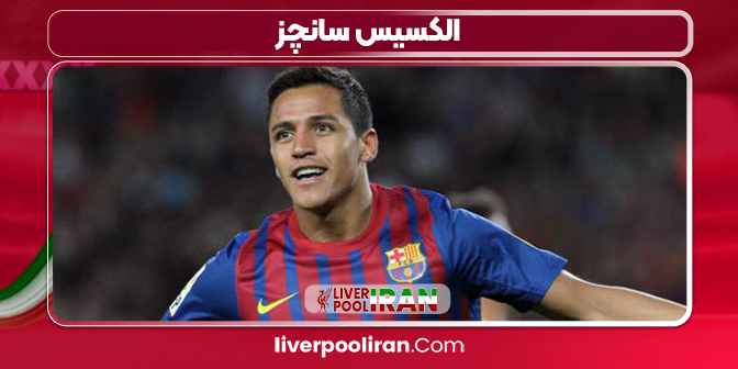 الکسیس سانچز