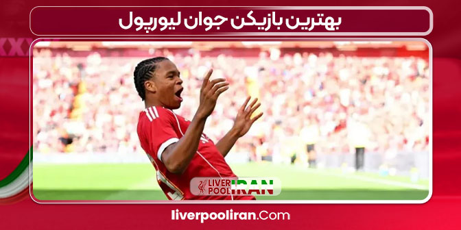 بهترین بازیکن جوان لیورپول