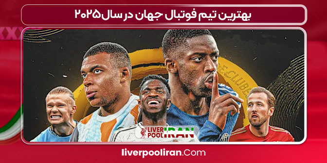 بهترین تیم فوتبال جهان در سال۲۰۲۵