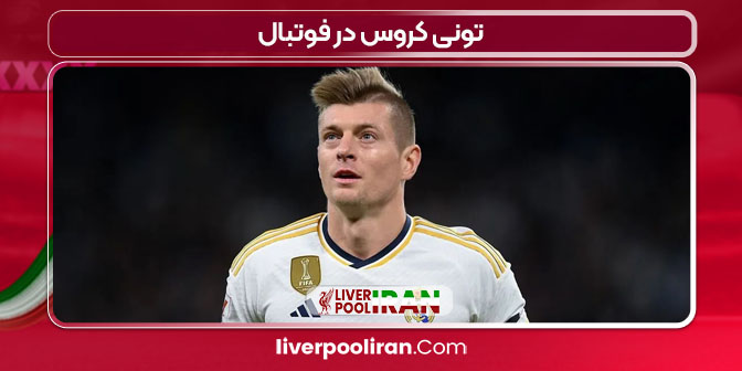 تونی کروس در فوتبال تونی کروس در فوتبال