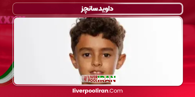 داوید سانچز بازیکن