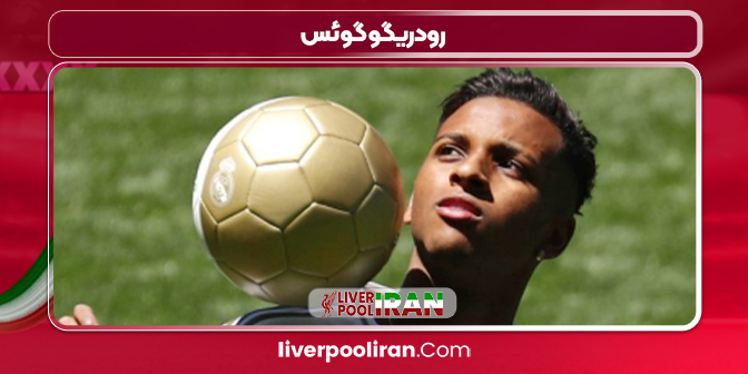 رودریگو گوئس بازیکن