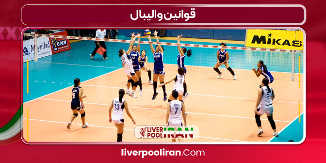 قوانین والیبال قوانین والیبال