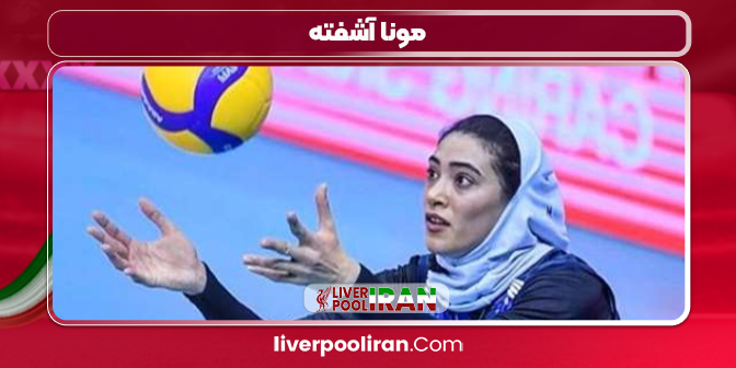 مونا آشفته بازیکن