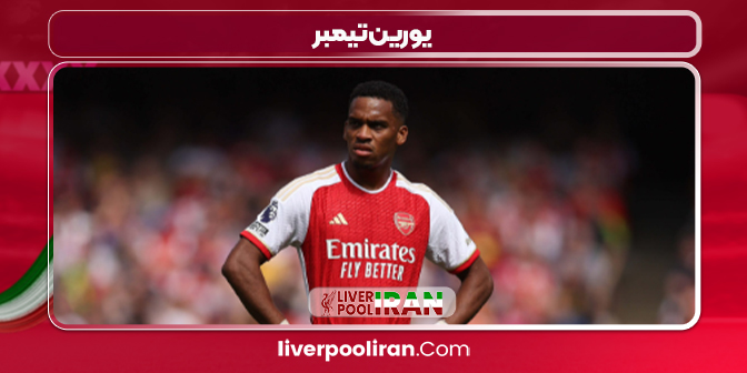 یورین تیمبر بازیکن