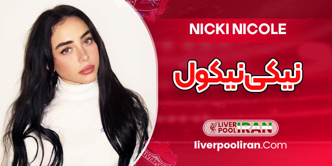بیوگرافی نیکی نیکول – Nicki Nicole