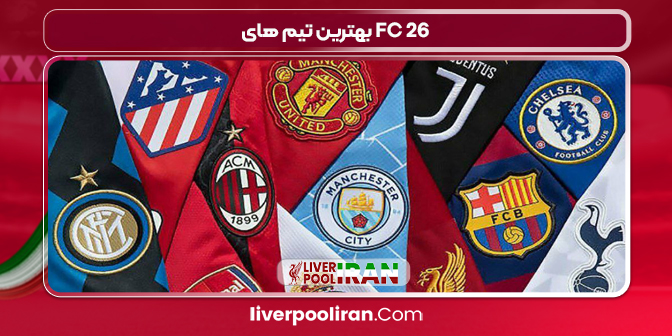 بهترین تیم های FC 26