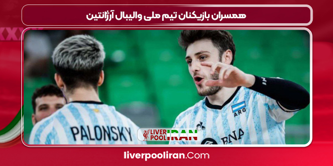 همسران بازیکنان تیم ملی والیبال آرژانتین