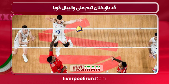 قد بازیکنان تیم ملی والیبال کوبا