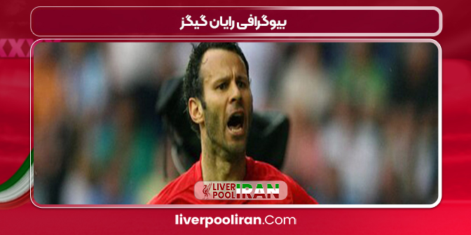 بیوگرافی رایان گیگز