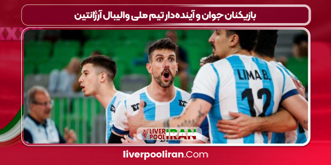 بازیکنان جوان و آینده‌دار تیم ملی والیبال آرژانتین
