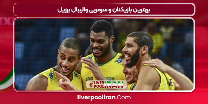 بهترین بازیکنان و سرمربی والیبال برزیل