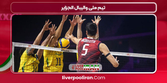 تیم ملی والیبال الجزایر